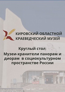 Круглый стол «Музеи-хранители панорам и диорам в социокультурном пространстве России»